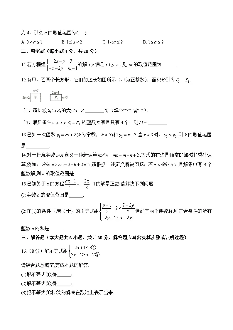 第二章 一元一次不等式(组) 单元测试 B卷能力提升(含答案)北师大版数学八年级下册第3页