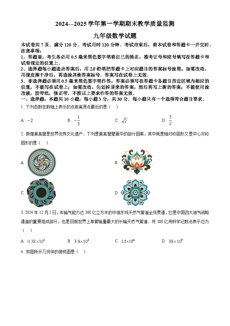 山东省枣庄市市中区2024——2025学年九年级上学期期末考试数学试题 (原卷版+解析版)第1页