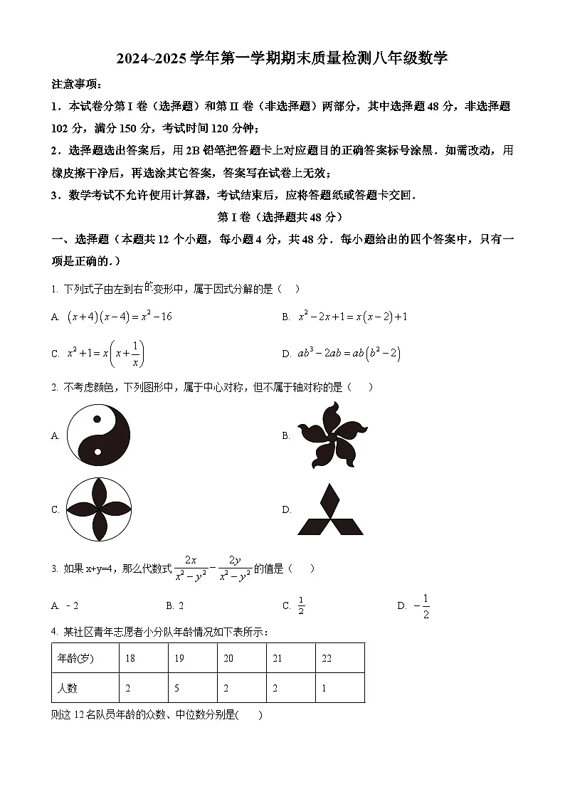 山东省泰安市东平县2024-2025学年上学期期末考试八年级数学试题(原卷版+解析版)第1页