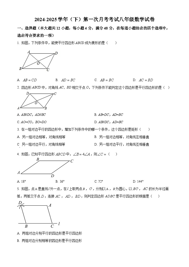 山东省聊城市冠县育才双语学校2024-2025学年八年级下学期第一次月考数学试题(原卷版+解析版)第1页