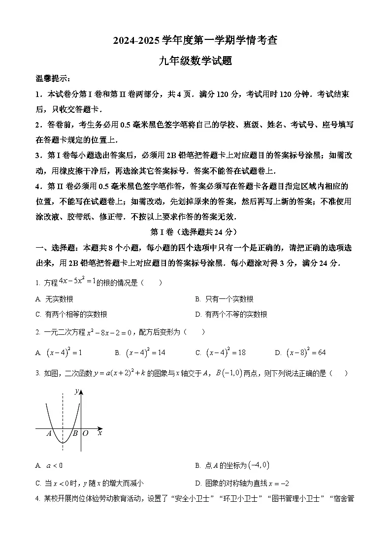山东省滨州市邹平市2024-2025学年九年级上学期期末考试数学试卷(原卷版+解析版)第1页