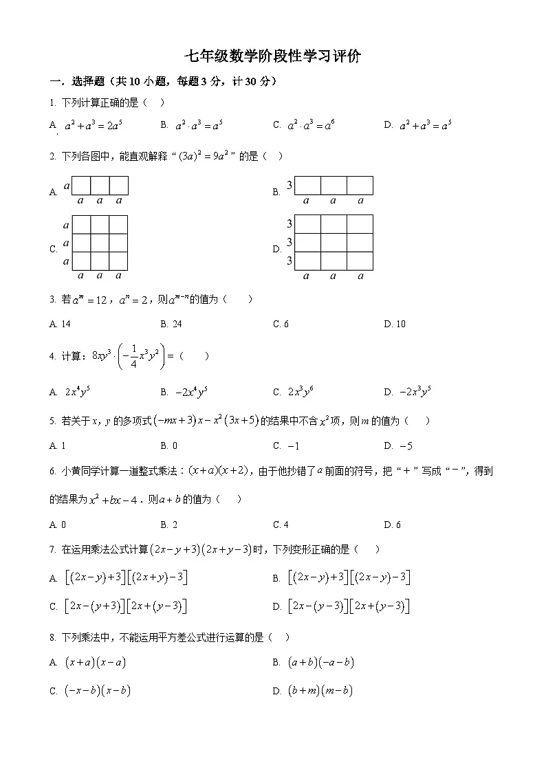 江苏省镇江市宜城中学教育集团五校联考2024-2025学年七年级下学期3月月考数学试题(原卷版+解析版)第1页