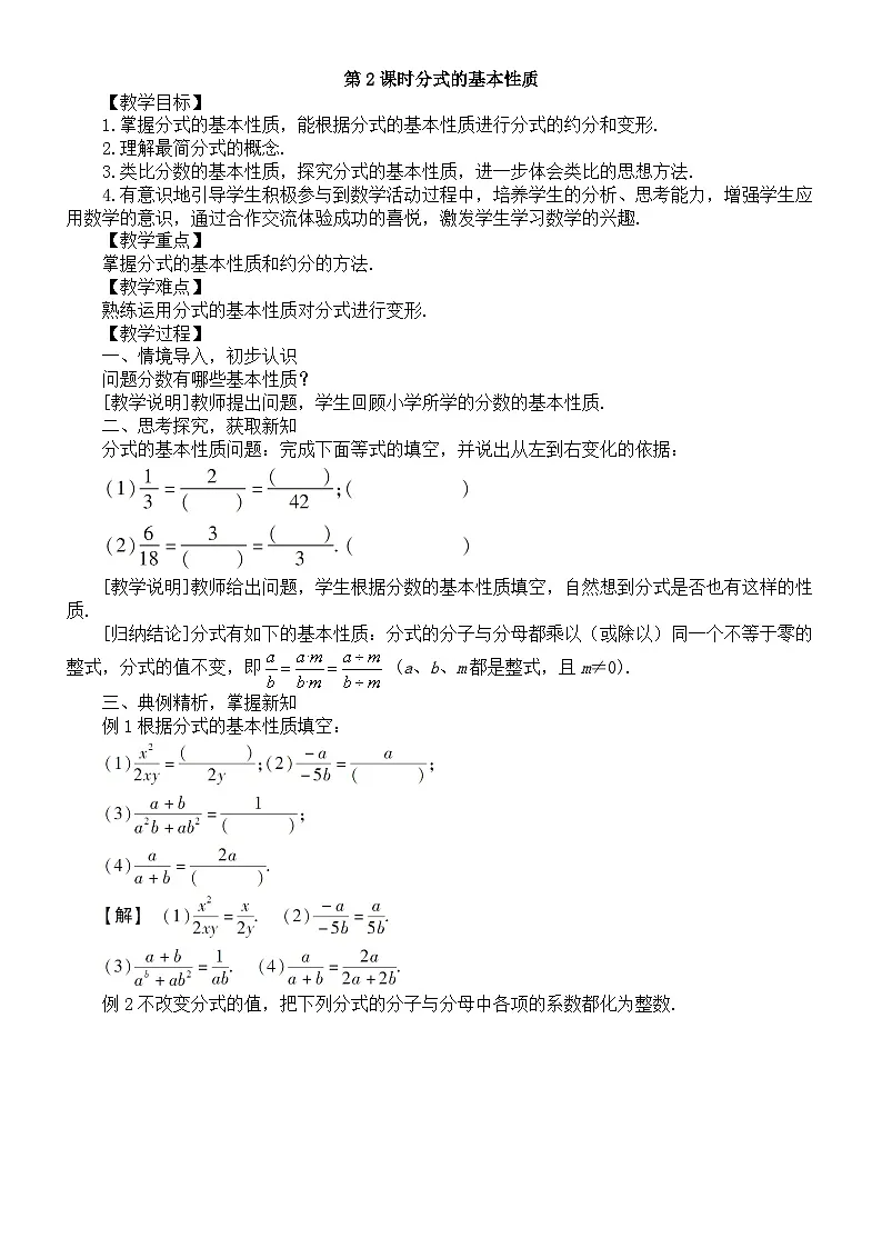 初中数学新沪科版七年级下册9.1第2课时分式的基本性质教案(2025春)第1页