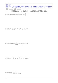 中考數(shù)學(xué)【二輪復(fù)習(xí)】精品講義試卷鞏固集訓(xùn)(一)　數(shù)與式、方程