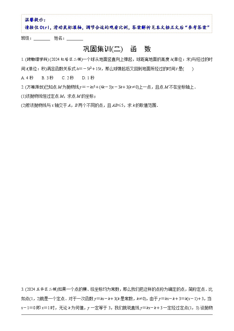 中考数学【二轮复习】精品讲义试卷巩固集训(二) 函 数第1页