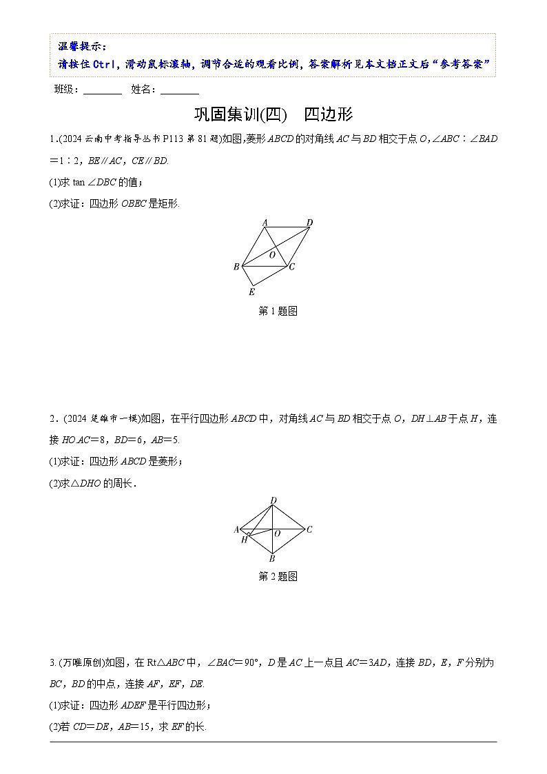 中考数学【二轮复习】精品讲义试卷巩固集训(四) 四边形第1页