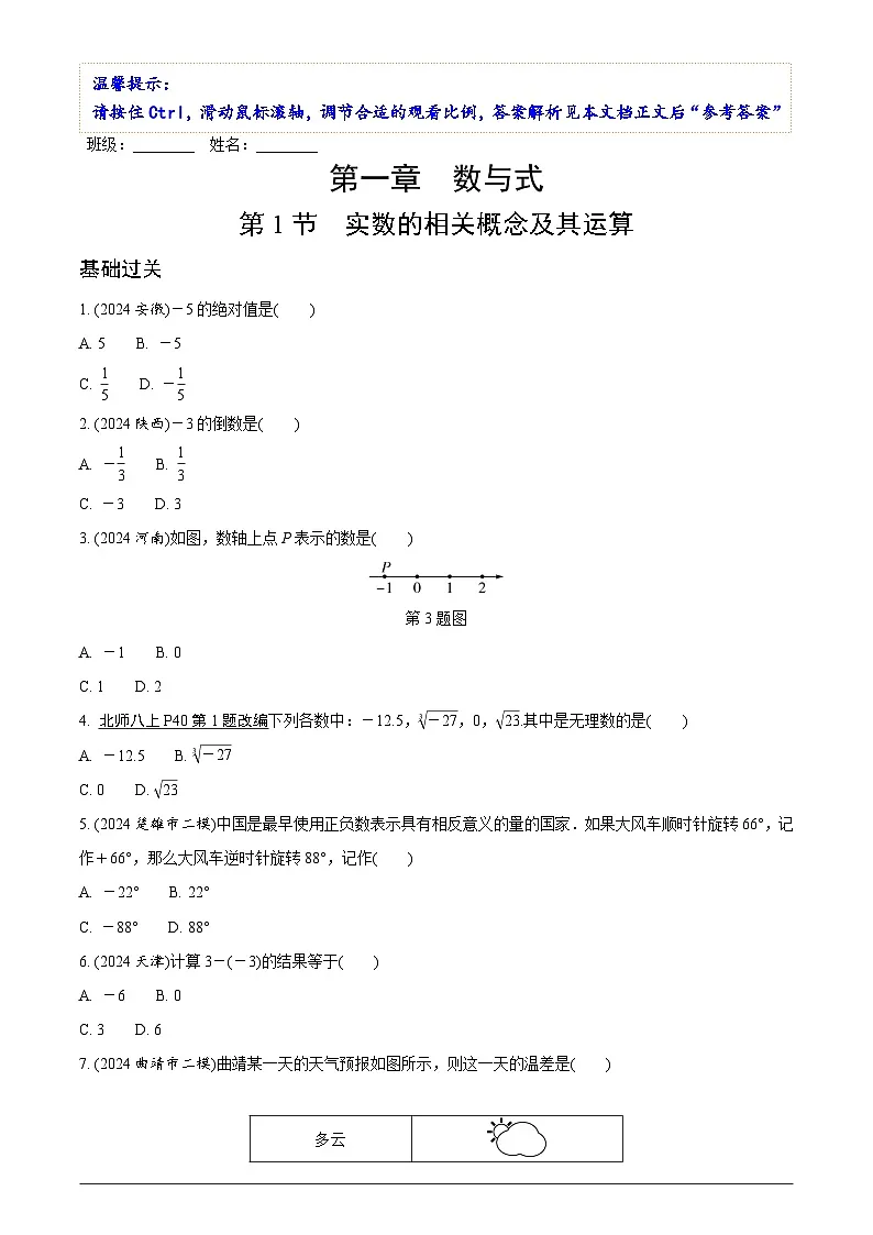 中考数学【二轮复习】精品讲义试卷第一章 第一节 实数的相关概念及其运算第1页