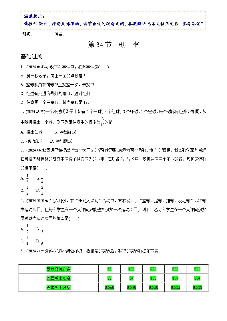 中考数学【二轮复习】精品讲义试卷第八章 第34节 概 率第1页