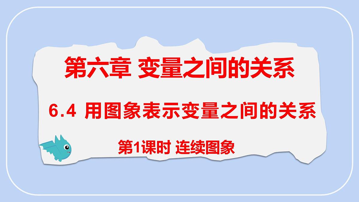 6.4 第1课时 用图象表示变量之间的关系 课件-北师大版(2024)数学七年级下册第1页