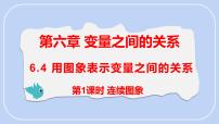 初中数学北师大版(2024)七年级下册(2024)第六章 变量之间的关系4 用图象表示变量之间的关系课文课件ppt