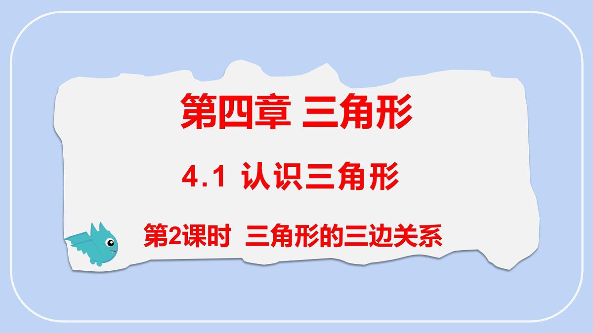 4.1 第2课时 三角形的三边关系 课件-北师大版(2024)数学七年级下册第1页
