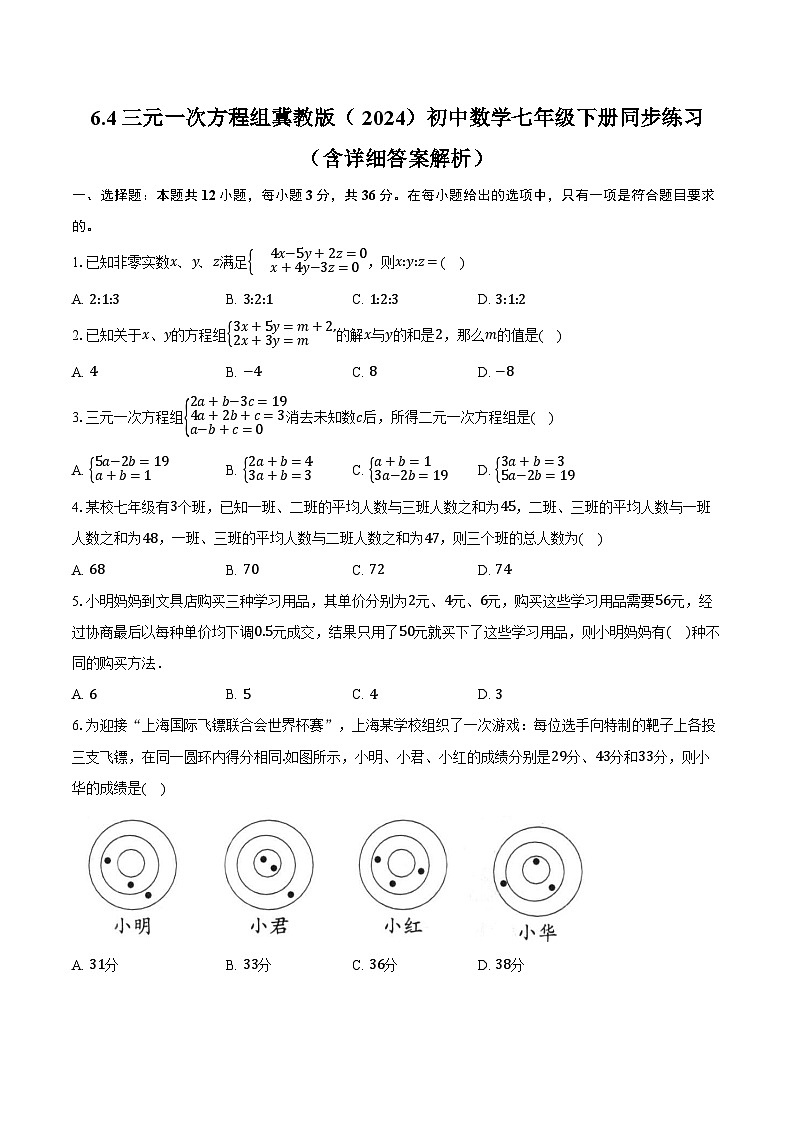 6.4三元一次方程组 冀教版(2024)初中数学七年级下册同步练习(含详细答案解析)第1页