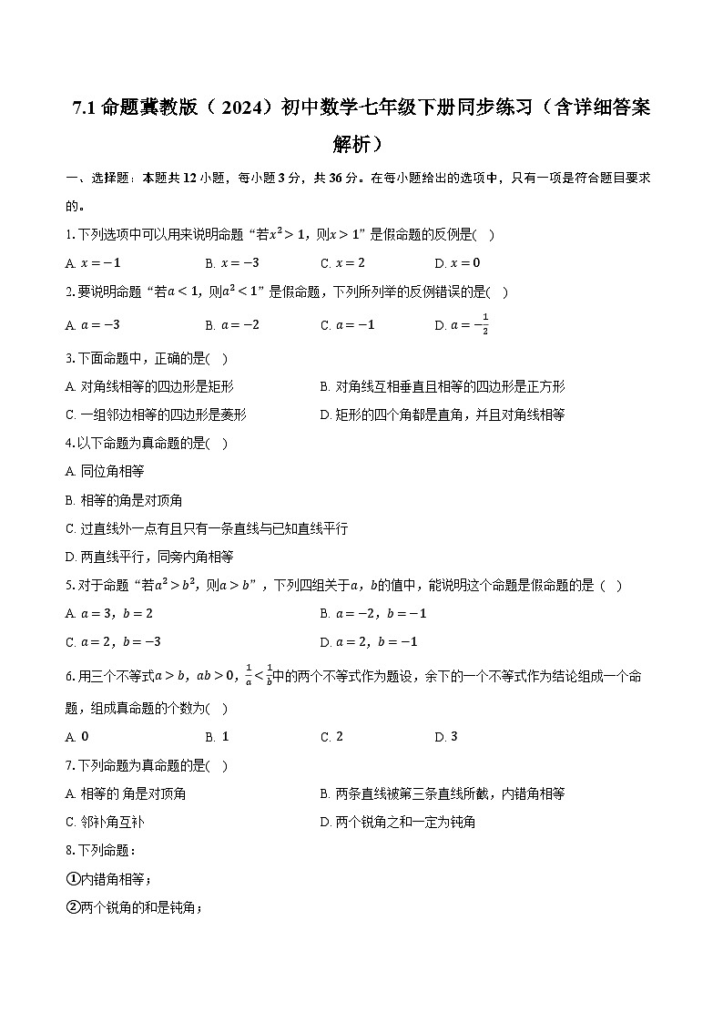 7.1命题 冀教版(2024)初中数学七年级下册同步练习(含详细答案解析)第1页