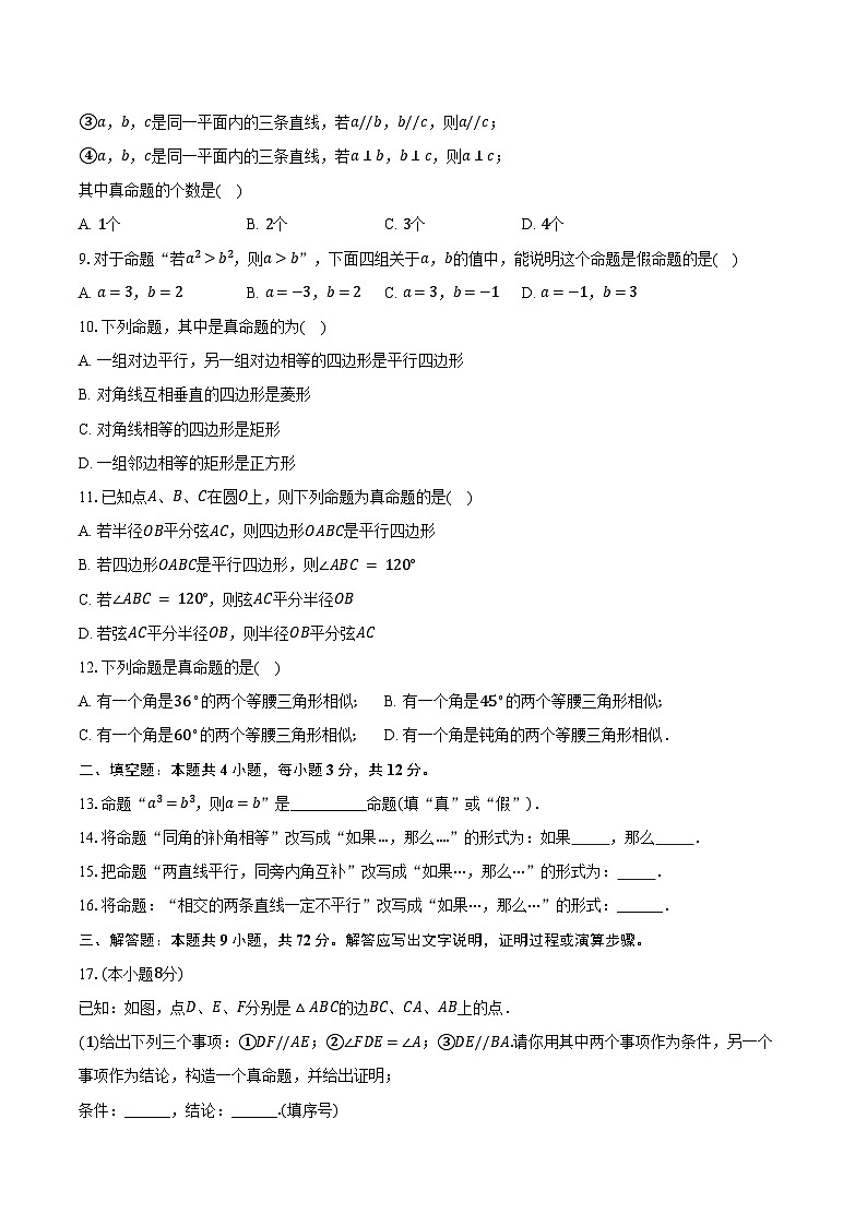 7.1命题 冀教版(2024)初中数学七年级下册同步练习(含详细答案解析)第2页