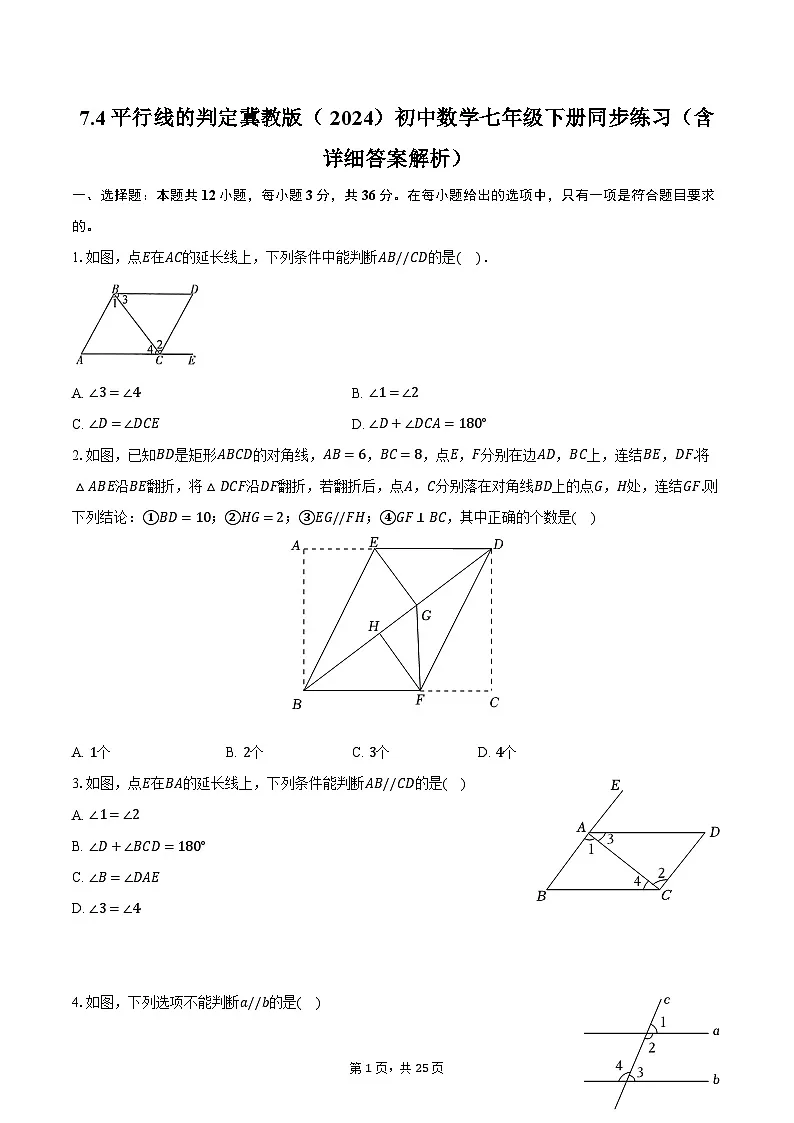 7.4平行线的判定 冀教版(2024)初中数学七年级下册同步练习(含详细答案解析)第1页