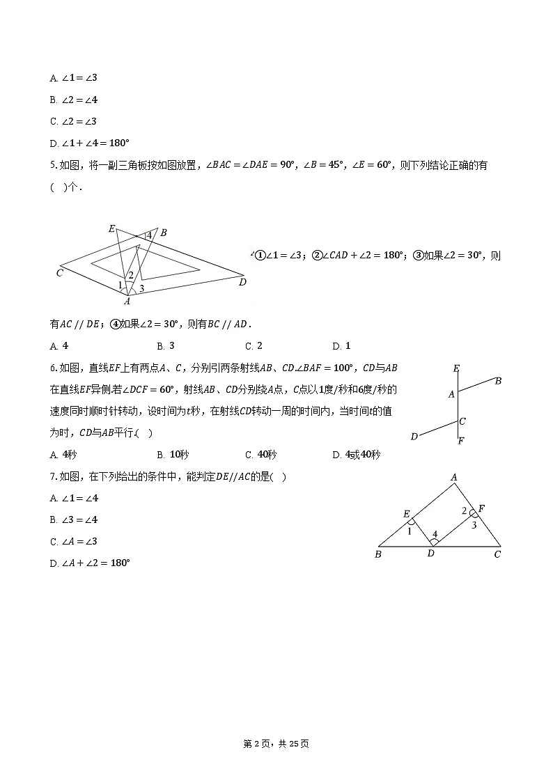 7.4平行线的判定 冀教版(2024)初中数学七年级下册同步练习(含详细答案解析)第2页