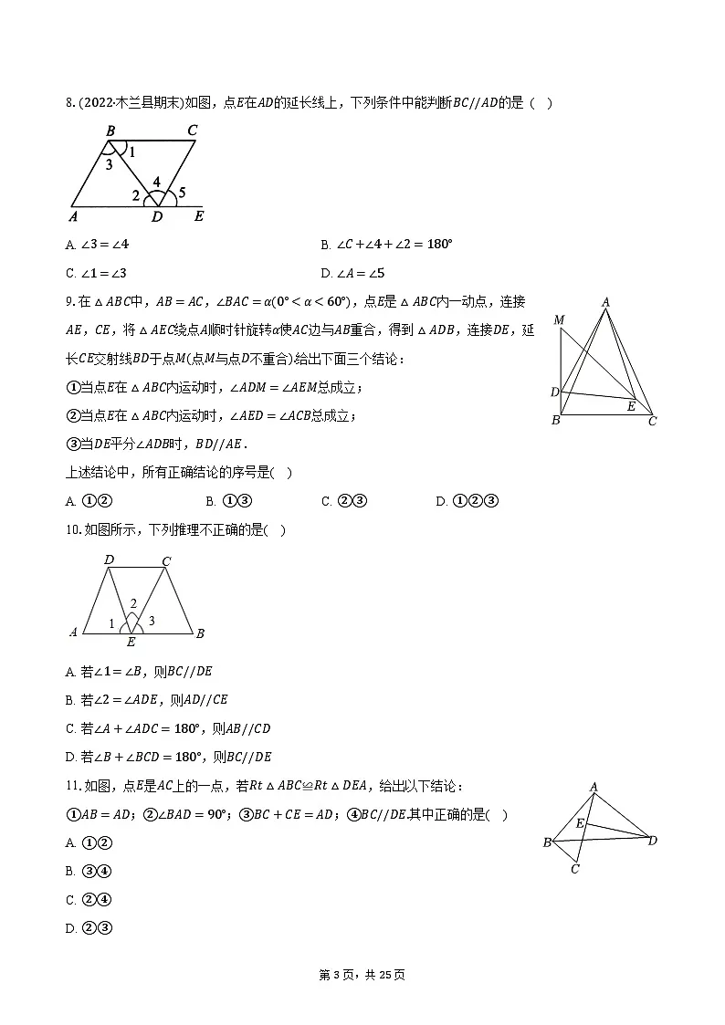 7.4平行线的判定 冀教版(2024)初中数学七年级下册同步练习(含详细答案解析)第3页
