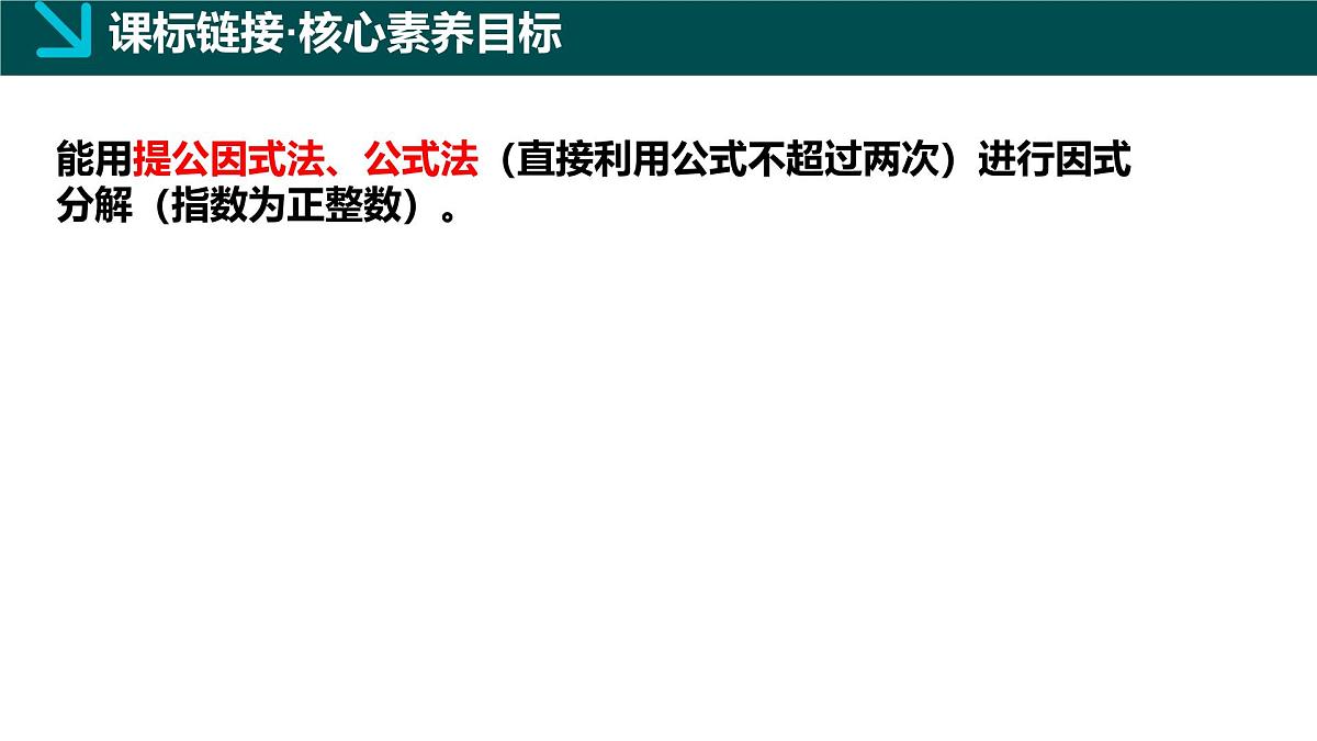 第11章 因式分解(单元复习课件)2025学年七年级数学下册(青岛版2024)第2页