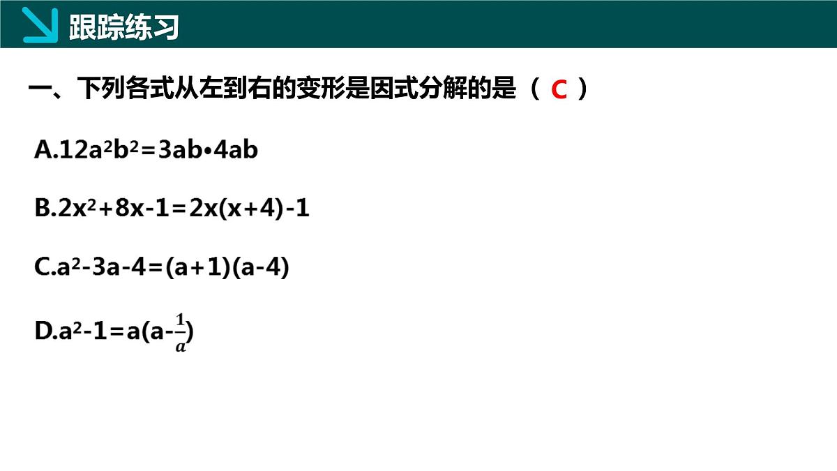 第11章 因式分解(单元复习课件)2025学年七年级数学下册(青岛版2024)第7页