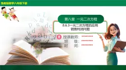 8.6.3一元二次方程的應(yīng)用-銷售利潤問題 2025學年八年級數(shù)學下冊（魯教版）課件