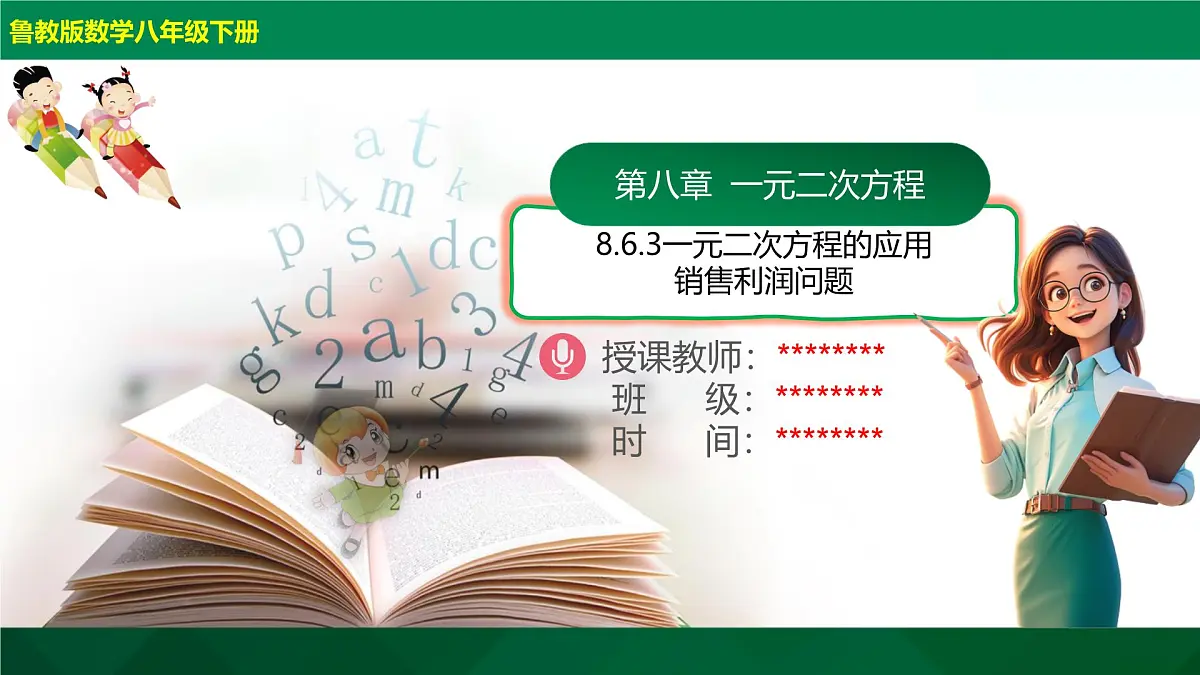 8.6.3一元二次方程的应用-销售利润问题 2025学年八年级数学下册(鲁教版)课件第1页