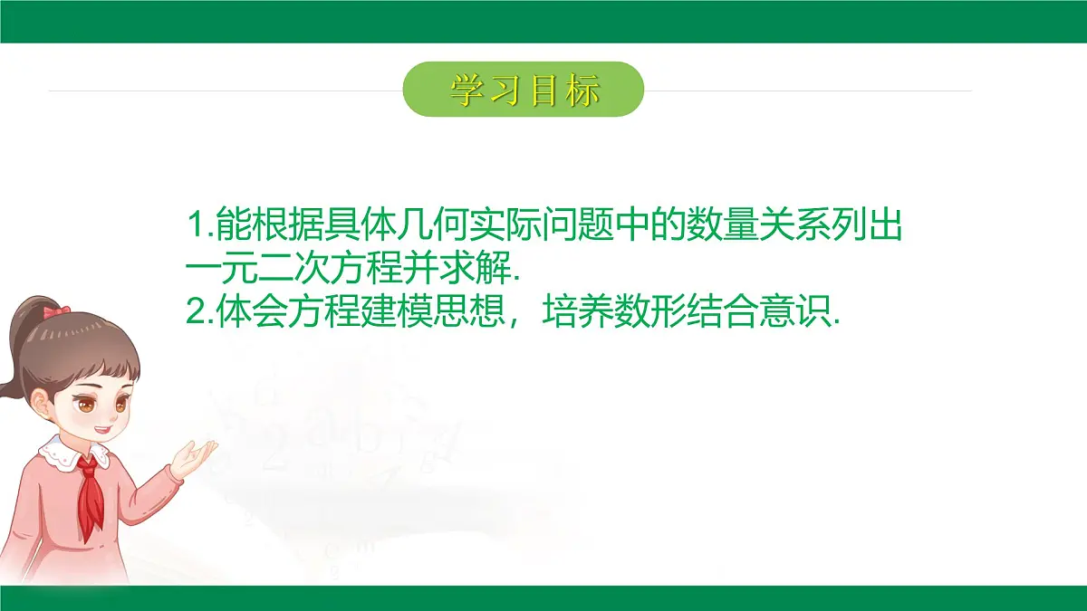 8.6.1一元二次方程的应用-几何图形问题(同步课件)2025学年八年级数学下册(鲁教版)第2页