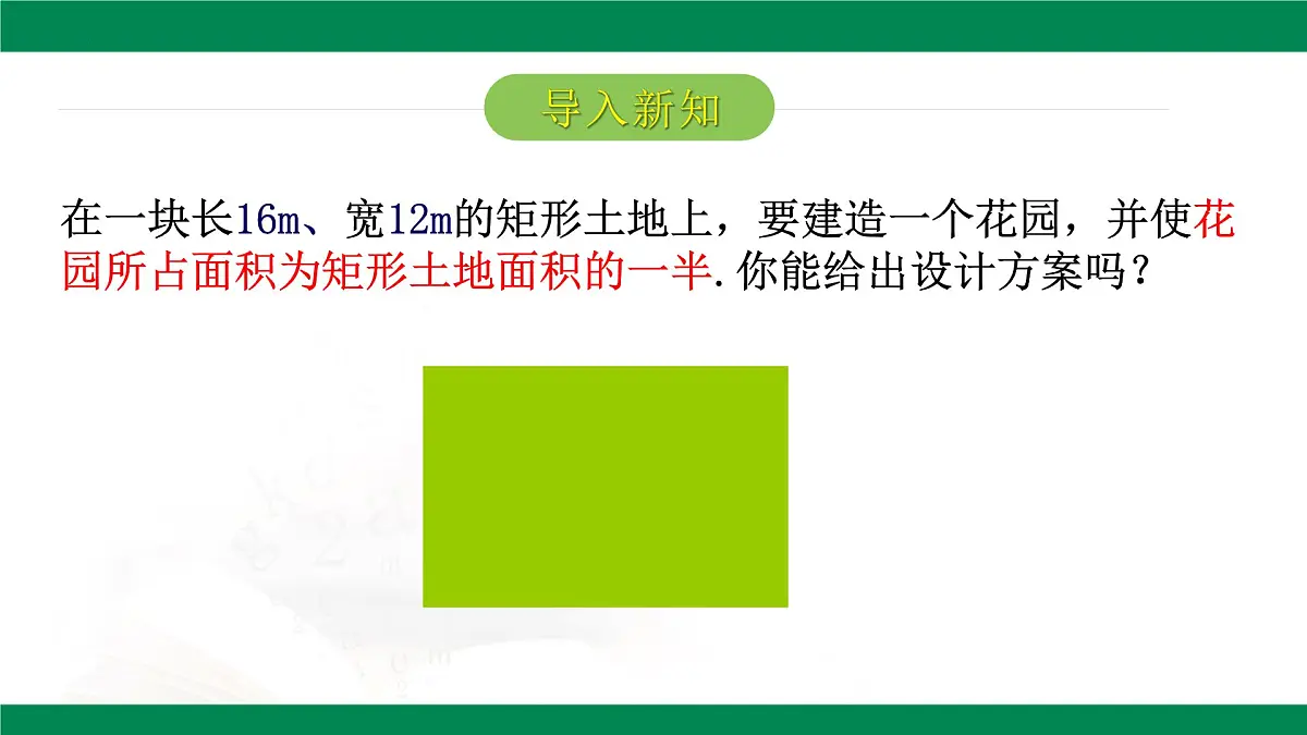 8.6.1一元二次方程的应用-几何图形问题(同步课件)2025学年八年级数学下册(鲁教版)第4页