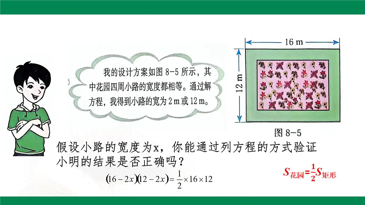 8.6.1一元二次方程的应用-几何图形问题(同步课件)2025学年八年级数学下册(鲁教版)第5页