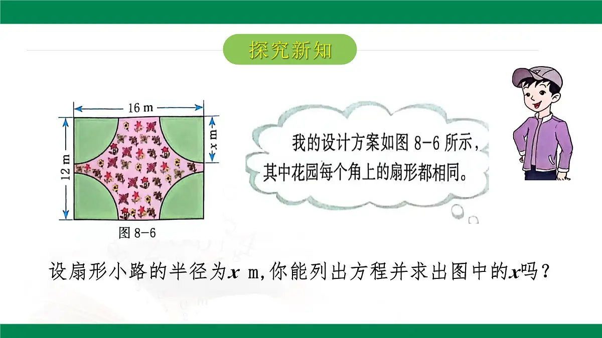 8.6.1一元二次方程的应用-几何图形问题(同步课件)2025学年八年级数学下册(鲁教版)第7页