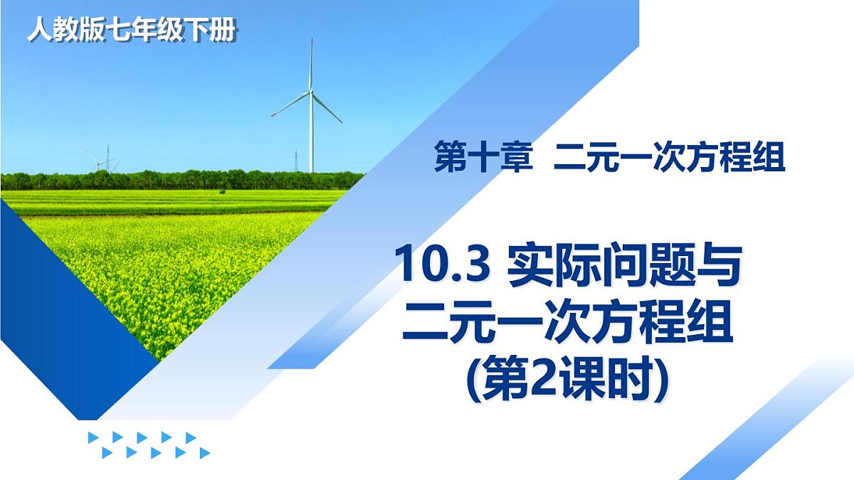 10.3 实际问题与二元一次方程组(第2课时)七年级数学下册(人教版2024)课件第1页