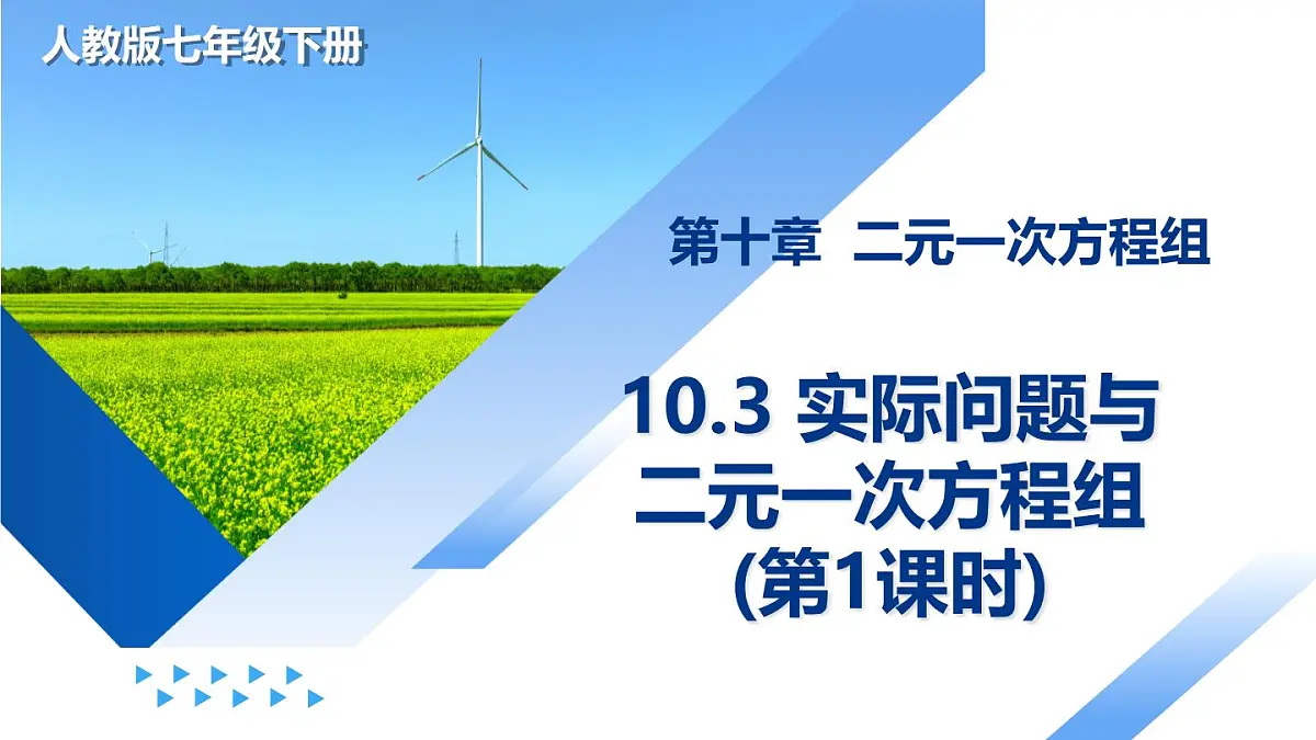 10.3 实际问题与二元一次方程组(第1课时)七年级数学下册(人教版2024)课件第1页