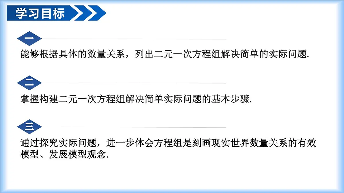 10.3 实际问题与二元一次方程组(第1课时)七年级数学下册(人教版2024)课件第2页