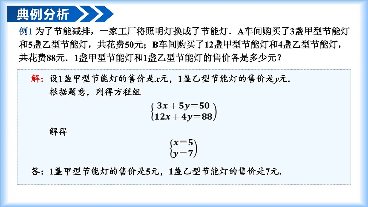 10.3 实际问题与二元一次方程组(第1课时)七年级数学下册(人教版2024)课件第7页