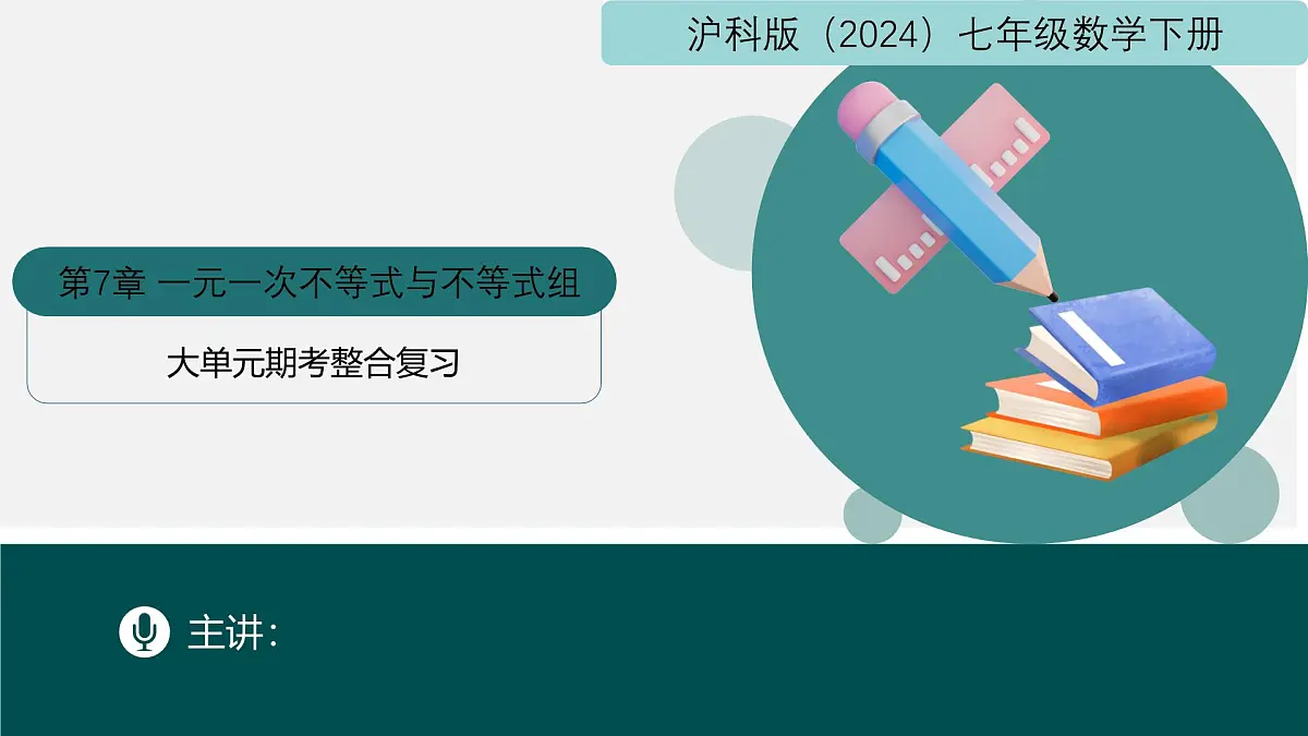 第7章 一元一次不等式与不等式组(大单元期考整合复习)2025学年七年级数学下册(沪科版2024)课件第1页