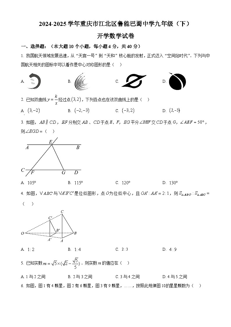 重庆市鲁能巴蜀中学校2024-2025学年下学期开学收心定时作业九年级数学试卷(原卷版+解析版)第1页