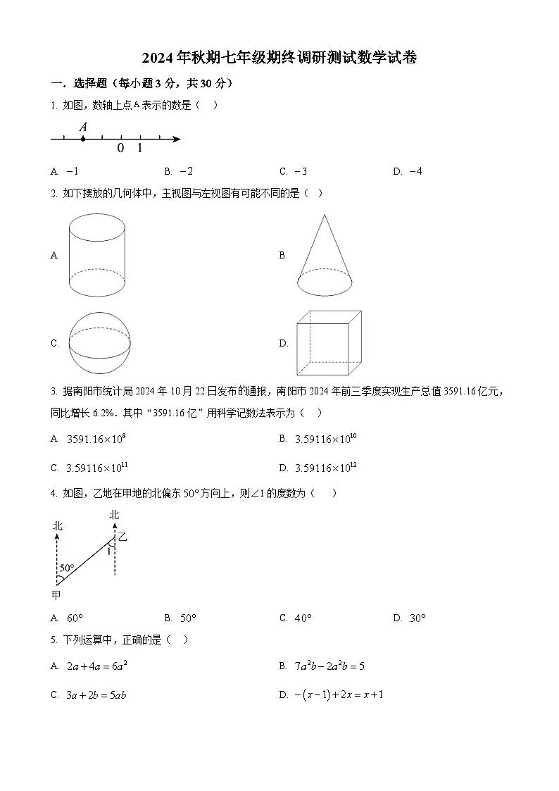 河南省南阳市镇平县2024-2025学年七年级上学期1月期末考试数学试题 (原卷版+解析版)第1页
