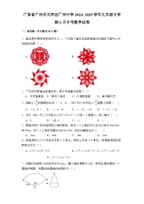广东省广州市天河区广州中学2024-2025学年九年级下学期2月月考 数学试卷（含解析）