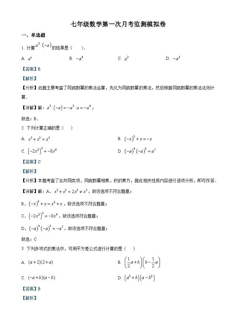 湖南省郴州市2024-2025学年湘教版七年级 数学下册第一次月考监测模拟卷(含解析)第1页