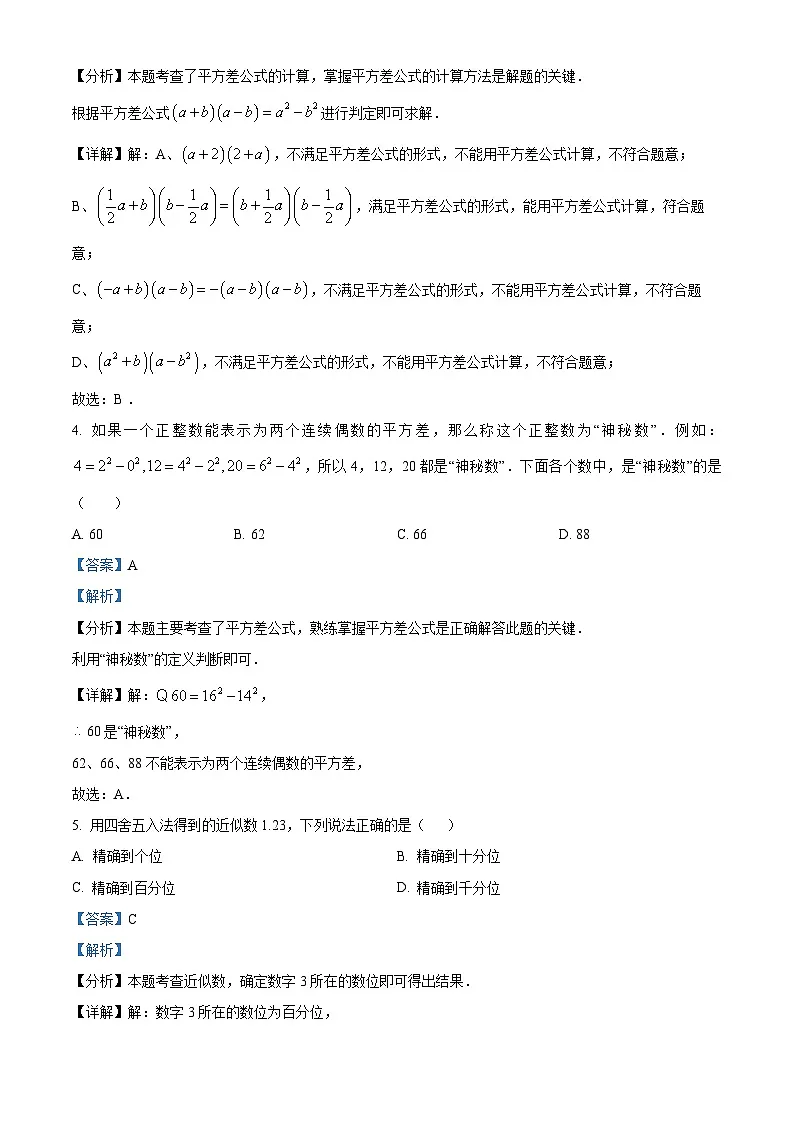 湖南省郴州市2024-2025学年湘教版七年级 数学下册第一次月考监测模拟卷(含解析)第2页