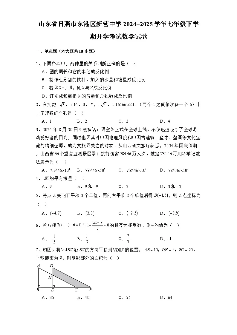 山东省日照市东港区新营中学2024-2025学年七年级下学期开学考试 数学试卷(含解析)第1页
