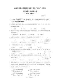 2024 学年第二学期浙江省初中学校“TZ-8”共同体九年级第一次模拟考试数学试卷（附参考答案）