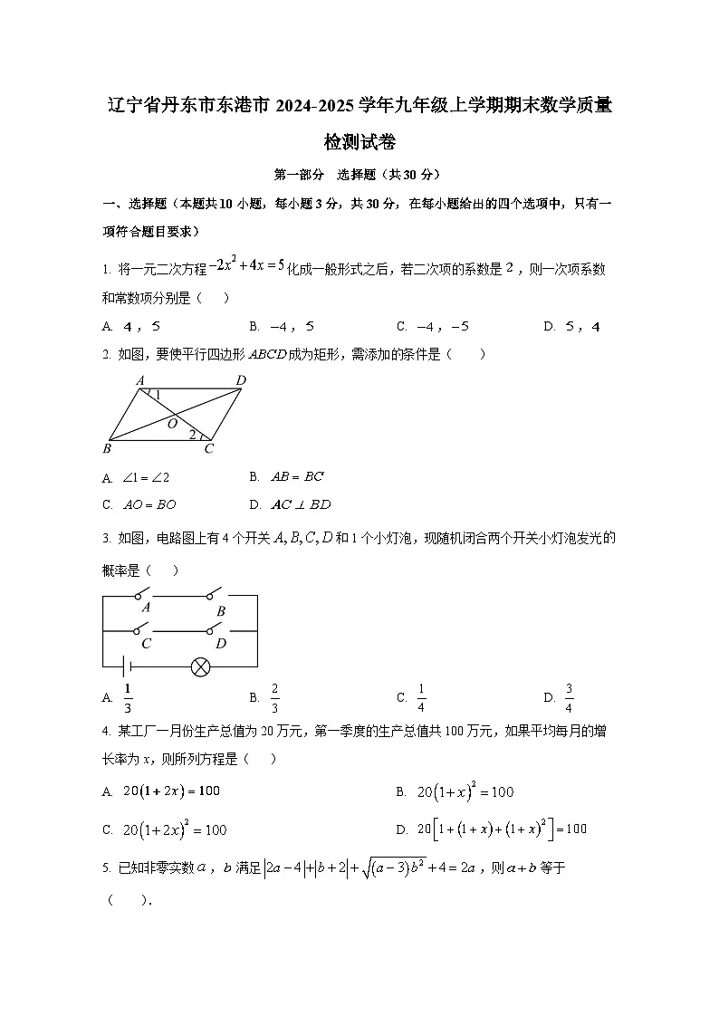 辽宁省丹东市东港市2024-2025学年九年级上册期末数学质量检测试卷(附答案)第1页