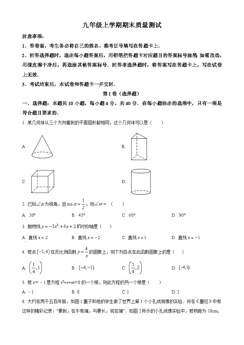 山东省济南市长清区2023-2024学年九年级上学期期末数学试题(解析版)第1页