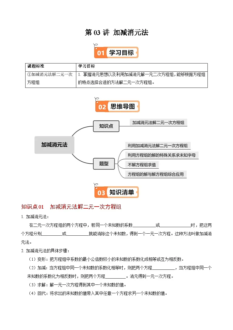 10.2.2 加减消元法 - 知识点梳理+练习第1页