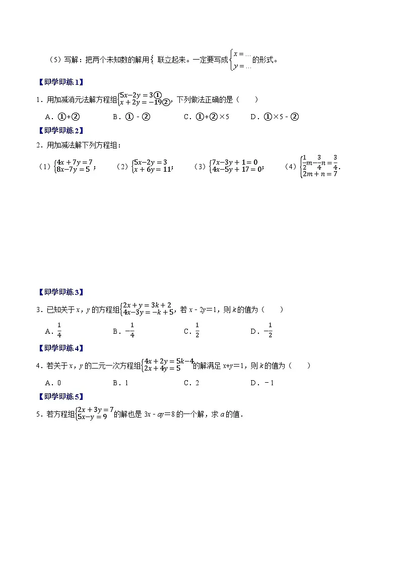 10.2.2 加减消元法 - 知识点梳理+练习第2页