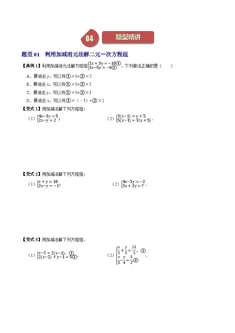 10.2.2 加减消元法 - 知识点梳理+练习第3页