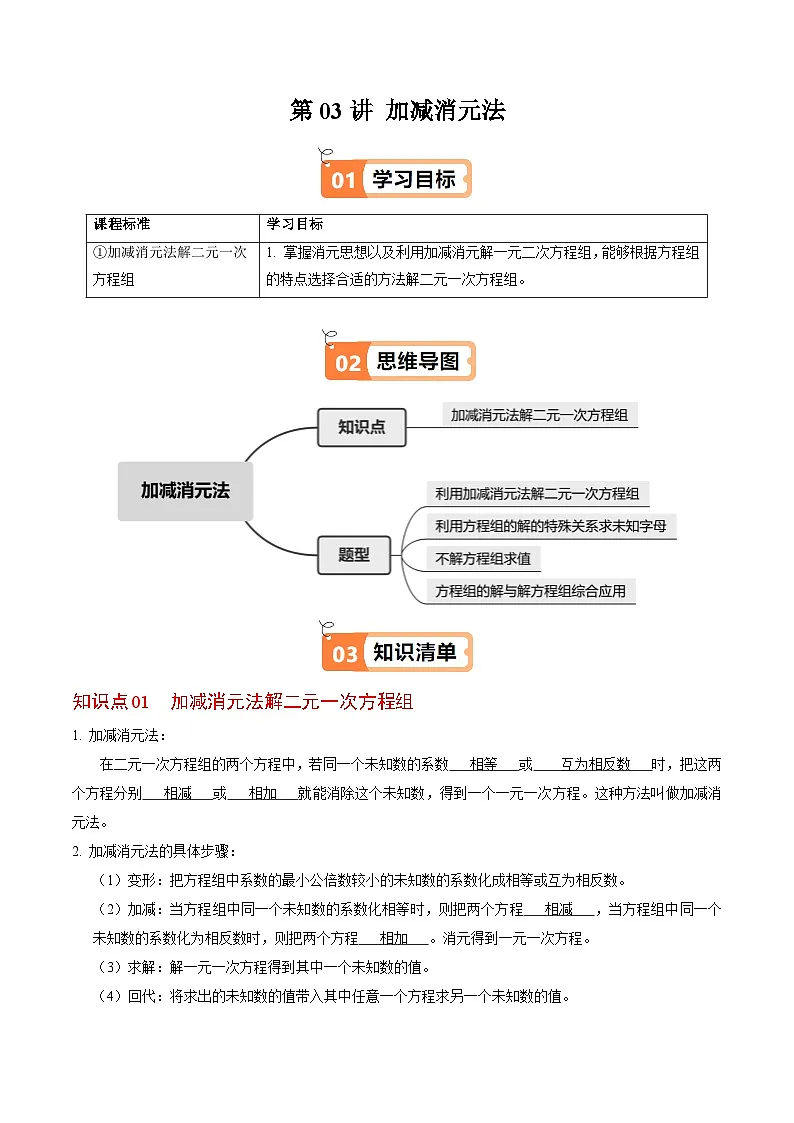 10.2.2 加减消元法 - 知识点梳理+练习(含答案解析)第1页