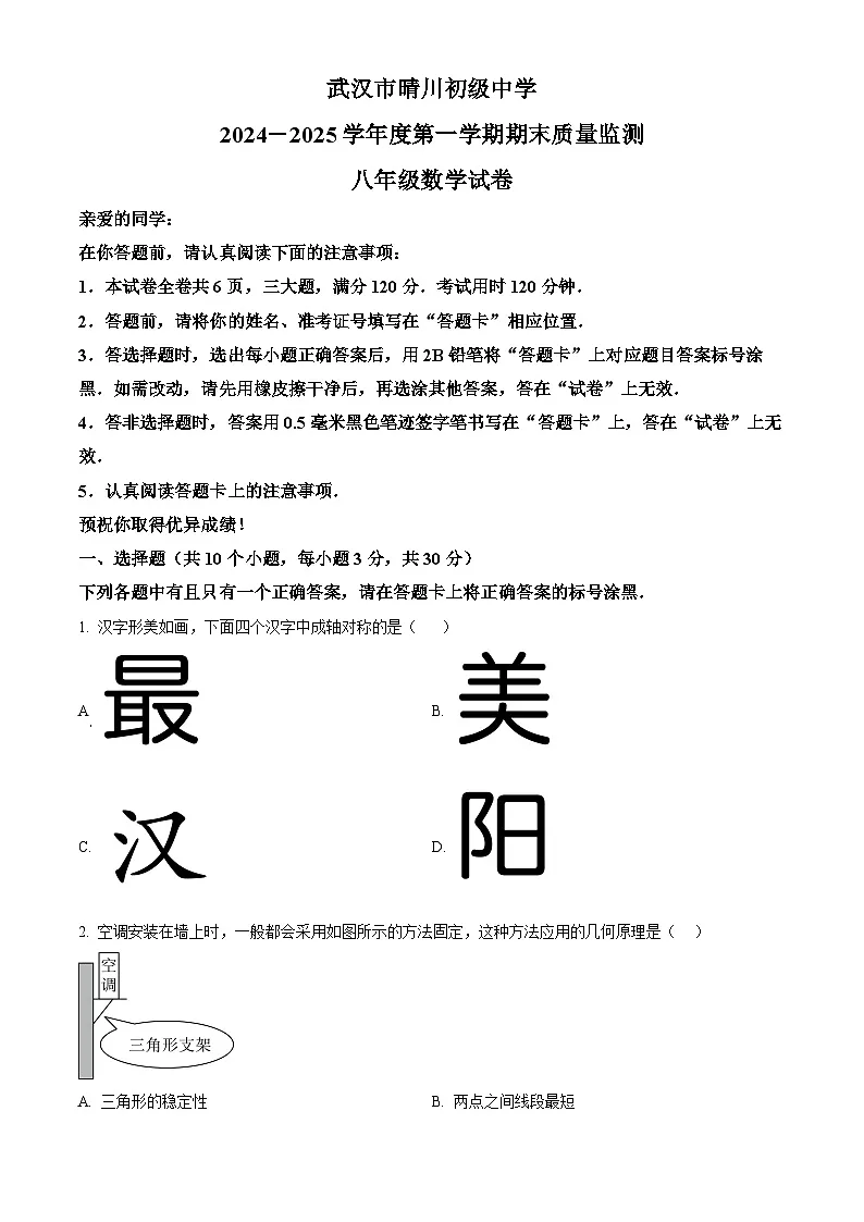 湖北省武汉市汉阳区2024-2025学年八年级上学年期末考试数学试卷(原卷版+解析版)第1页