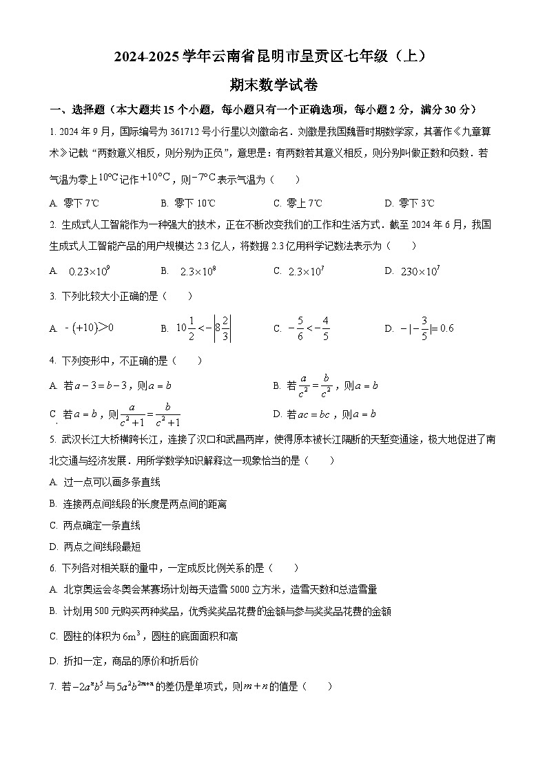 云南省昆明市呈贡区2024-2025学年七年级上学期期末数学试卷(原卷版+解析版)第1页