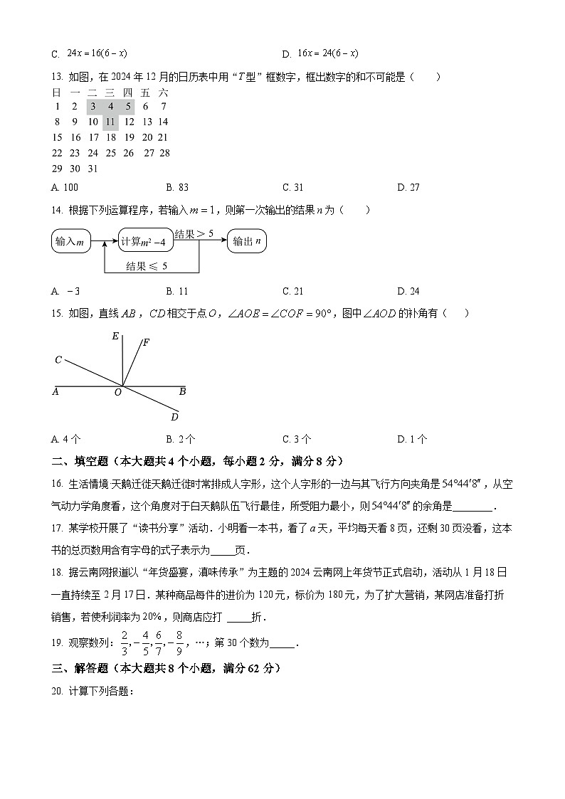 云南省昆明市呈贡区2024-2025学年七年级上学期期末数学试卷(原卷版+解析版)第3页